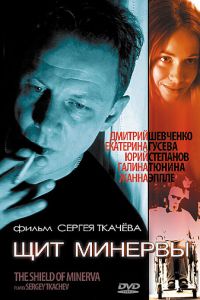 Щит Минервы