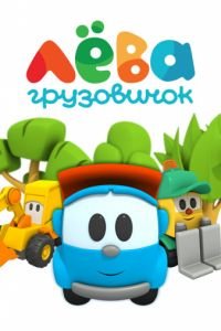 Грузовичок Лева