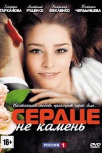 Сердце не камень