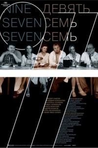 Девять Семь Семь