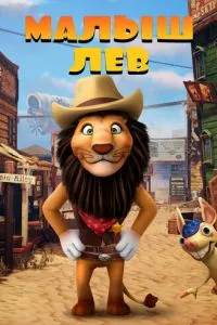 Малыш лев